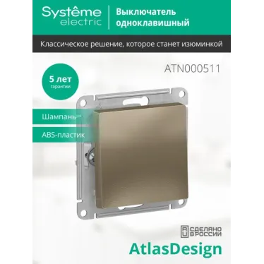 Выключатель 1-кл. СП AtlasDesign 10А IP20 (сх. 1) 10AX механизм шампань SE ATN000511