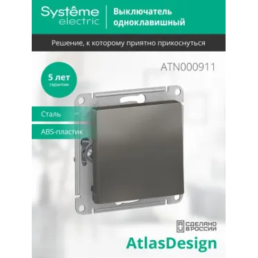 Выключатель 1-кл. СП AtlasDesign 10А IP20 (сх. 1) 10AX механизм сталь SE ATN000911