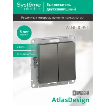 Выключатель 2-кл. СП AtlasDesign 10А IP20 (сх. 5) 10AX механизм сталь SE ATN000951