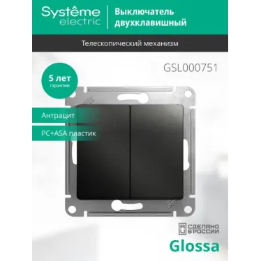 Выключатель 2-кл. СП Glossa 10А IP20 (сх. 5) 10AX механизм антрацит SE GSL000751