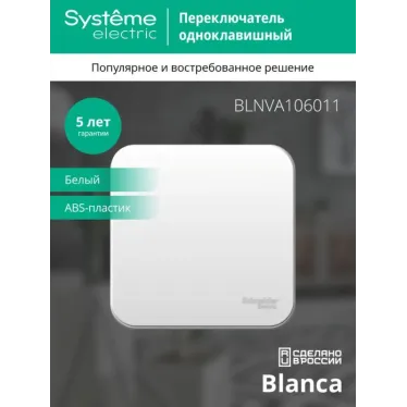 Переключатель проходной 1-кл. ОП Blanca 10А IP20 (сх. 6) 250В с изолир. пластиной бел. SE BLNVA106011