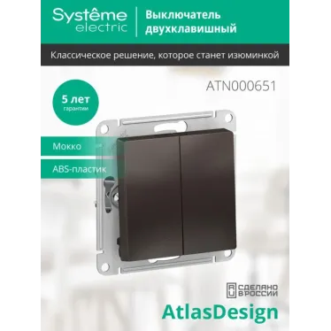 Выключатель 2-кл. СП AtlasDesign 10А IP20 (сх. 5) 10AX механизм мокко SE ATN000651