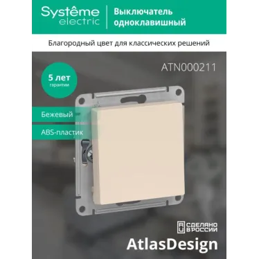 Выключатель 1-кл. СП AtlasDesign 10А IP20 (сх. 1) 10AX механизм беж. SE ATN000211