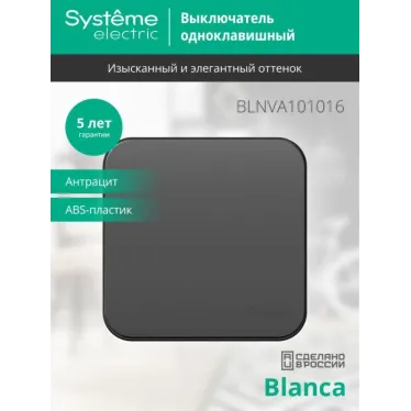 Выключатель 1-кл. ОП Blanca 10А IP20 (сх. 1) 250В с изолир. пластиной антрацит SE BLNVA101016
