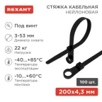 Хомут кабельный 4.3х200 нейл. под винт черн. (уп.100шт) Rexant 07-0205
