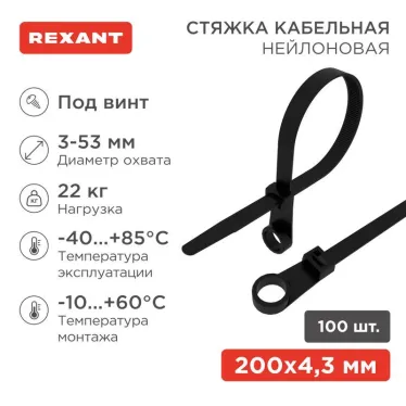Хомут кабельный 4.3х200 нейл. под винт черн. (уп.100шт) Rexant 07-0205