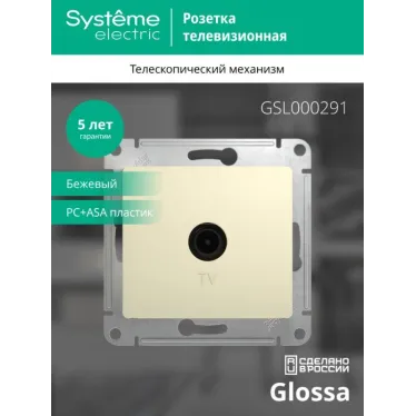 Розетка телевизионная оконечная TV 1-м СП Glossa 1дБ механизм беж. SE GSL000291